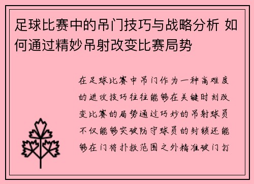足球比赛中的吊门技巧与战略分析 如何通过精妙吊射改变比赛局势
