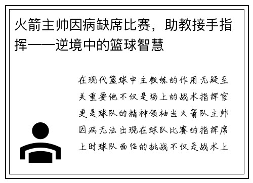 火箭主帅因病缺席比赛，助教接手指挥——逆境中的篮球智慧