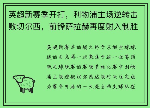 英超新赛季开打，利物浦主场逆转击败切尔西，前锋萨拉赫再度射入制胜一球