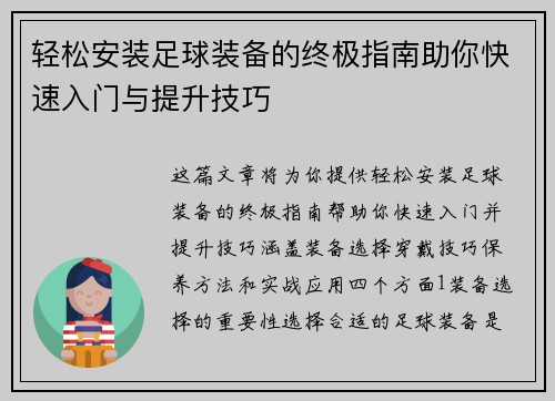 轻松安装足球装备的终极指南助你快速入门与提升技巧