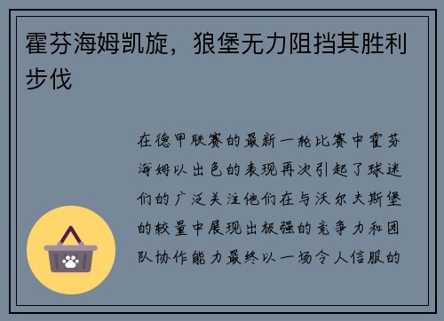 霍芬海姆凯旋，狼堡无力阻挡其胜利步伐