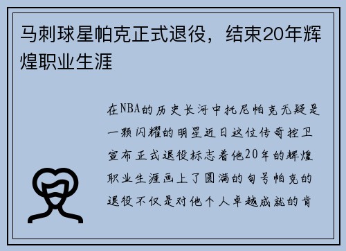 马刺球星帕克正式退役，结束20年辉煌职业生涯