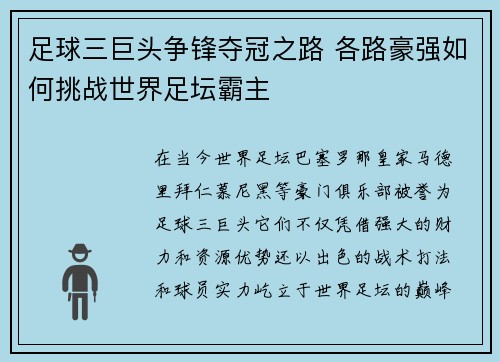 足球三巨头争锋夺冠之路 各路豪强如何挑战世界足坛霸主