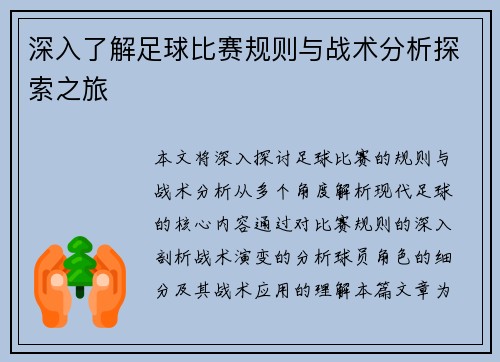 深入了解足球比赛规则与战术分析探索之旅