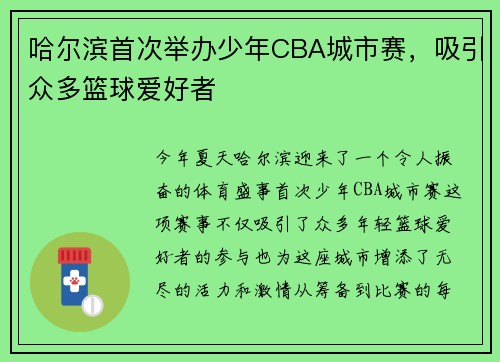哈尔滨首次举办少年CBA城市赛，吸引众多篮球爱好者
