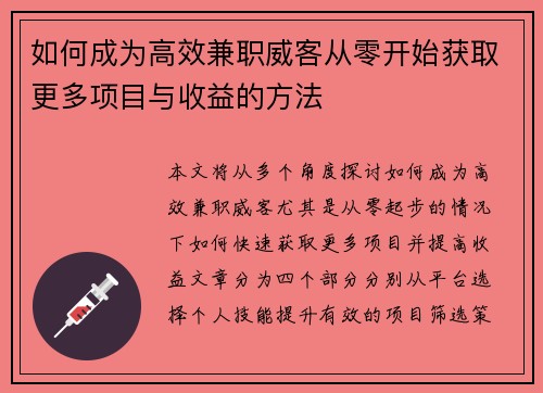 如何成为高效兼职威客从零开始获取更多项目与收益的方法