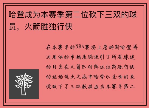 哈登成为本赛季第二位砍下三双的球员，火箭胜独行侠