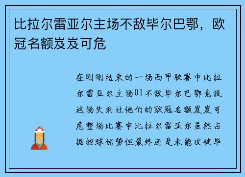比拉尔雷亚尔主场不敌毕尔巴鄂，欧冠名额岌岌可危