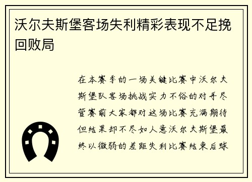 沃尔夫斯堡客场失利精彩表现不足挽回败局