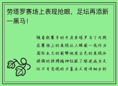 劳塔罗赛场上表现抢眼，足坛再添新一黑马！