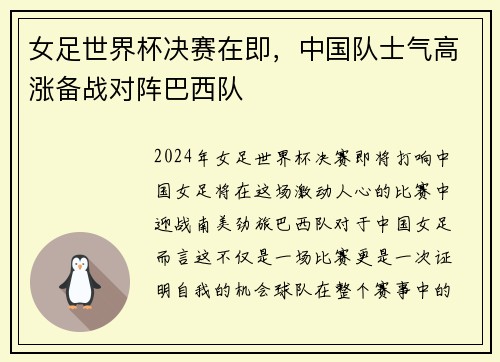 女足世界杯决赛在即，中国队士气高涨备战对阵巴西队