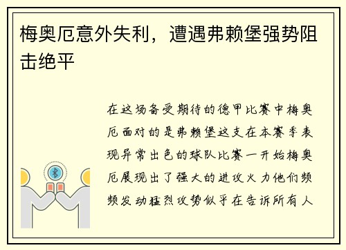 梅奥厄意外失利，遭遇弗赖堡强势阻击绝平