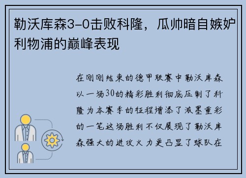 勒沃库森3-0击败科隆，瓜帅暗自嫉妒利物浦的巅峰表现