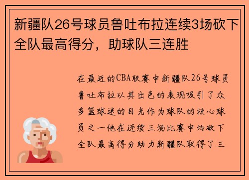 新疆队26号球员鲁吐布拉连续3场砍下全队最高得分，助球队三连胜