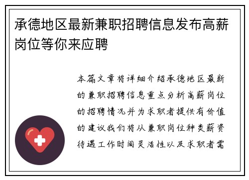 承德地区最新兼职招聘信息发布高薪岗位等你来应聘