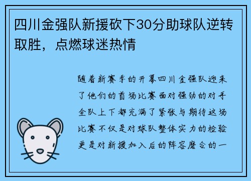 四川金强队新援砍下30分助球队逆转取胜，点燃球迷热情