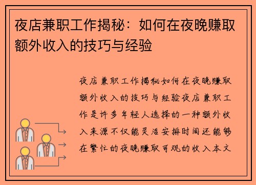 夜店兼职工作揭秘：如何在夜晚赚取额外收入的技巧与经验