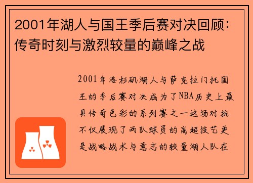 2001年湖人与国王季后赛对决回顾：传奇时刻与激烈较量的巅峰之战