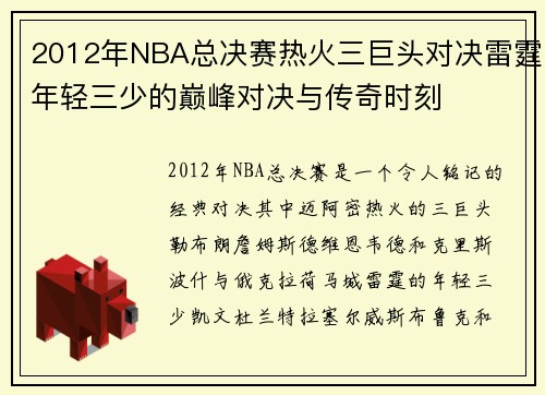 2012年NBA总决赛热火三巨头对决雷霆年轻三少的巅峰对决与传奇时刻