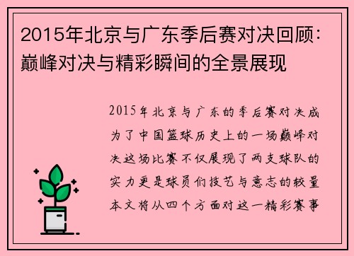 2015年北京与广东季后赛对决回顾：巅峰对决与精彩瞬间的全景展现
