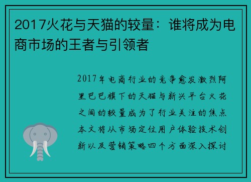 2017火花与天猫的较量：谁将成为电商市场的王者与引领者