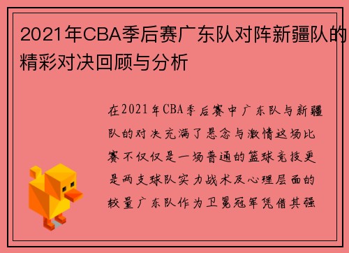 2021年CBA季后赛广东队对阵新疆队的精彩对决回顾与分析