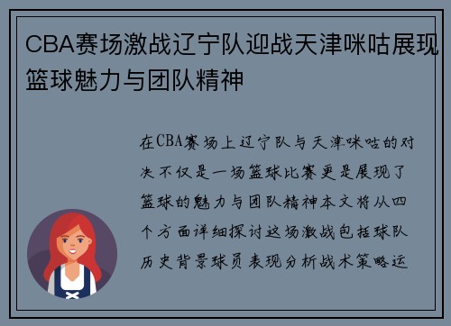 CBA赛场激战辽宁队迎战天津咪咕展现篮球魅力与团队精神