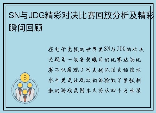 SN与JDG精彩对决比赛回放分析及精彩瞬间回顾