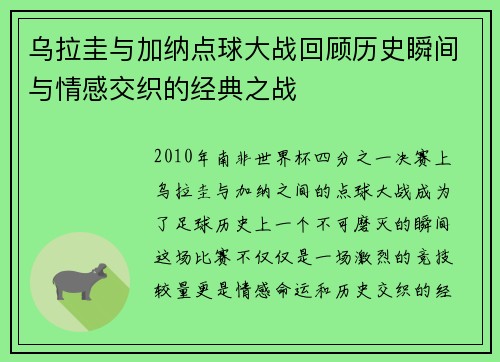 乌拉圭与加纳点球大战回顾历史瞬间与情感交织的经典之战