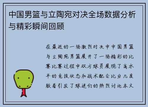 中国男篮与立陶宛对决全场数据分析与精彩瞬间回顾