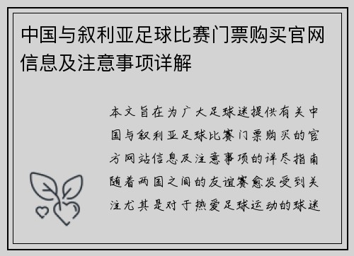 中国与叙利亚足球比赛门票购买官网信息及注意事项详解