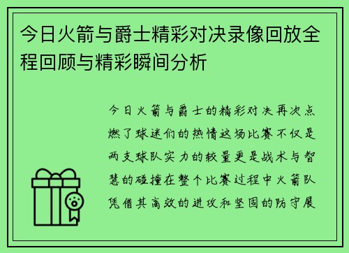 今日火箭与爵士精彩对决录像回放全程回顾与精彩瞬间分析