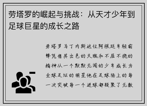 劳塔罗的崛起与挑战：从天才少年到足球巨星的成长之路