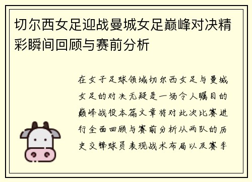 切尔西女足迎战曼城女足巅峰对决精彩瞬间回顾与赛前分析