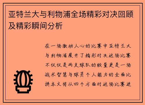 亚特兰大与利物浦全场精彩对决回顾及精彩瞬间分析