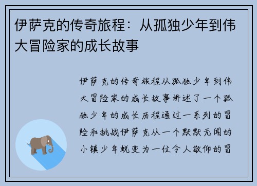 伊萨克的传奇旅程：从孤独少年到伟大冒险家的成长故事