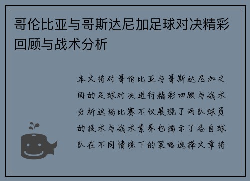 哥伦比亚与哥斯达尼加足球对决精彩回顾与战术分析