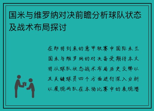 国米与维罗纳对决前瞻分析球队状态及战术布局探讨
