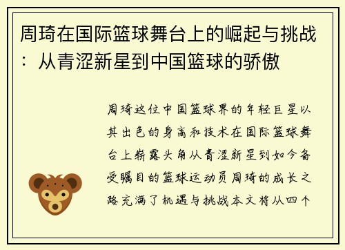 周琦在国际篮球舞台上的崛起与挑战：从青涩新星到中国篮球的骄傲