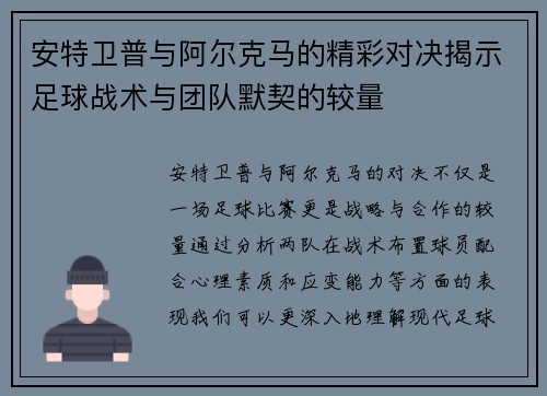 安特卫普与阿尔克马的精彩对决揭示足球战术与团队默契的较量