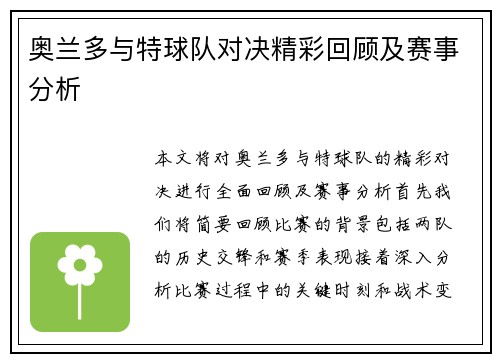 奥兰多与特球队对决精彩回顾及赛事分析