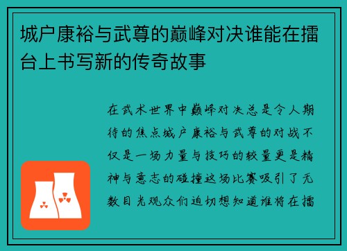 城户康裕与武尊的巅峰对决谁能在擂台上书写新的传奇故事