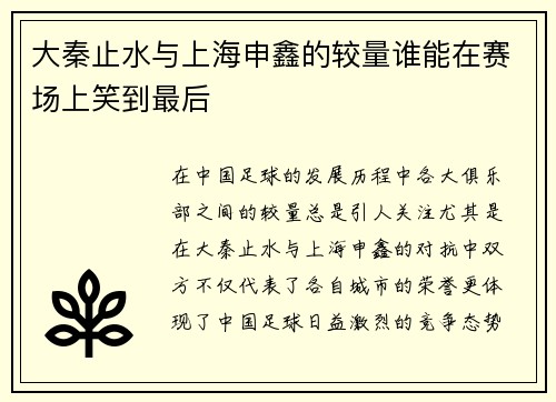 大秦止水与上海申鑫的较量谁能在赛场上笑到最后