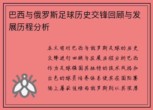 巴西与俄罗斯足球历史交锋回顾与发展历程分析