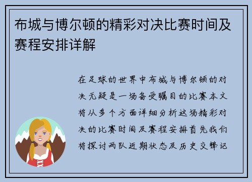 布城与博尔顿的精彩对决比赛时间及赛程安排详解