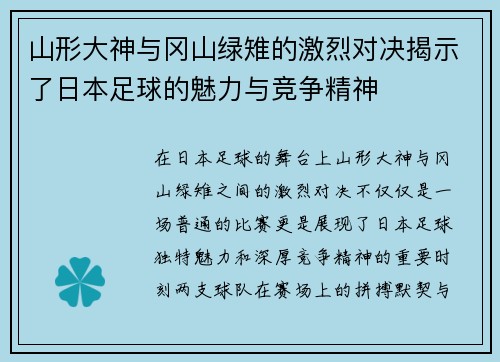山形大神与冈山绿雉的激烈对决揭示了日本足球的魅力与竞争精神