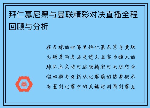 拜仁慕尼黑与曼联精彩对决直播全程回顾与分析