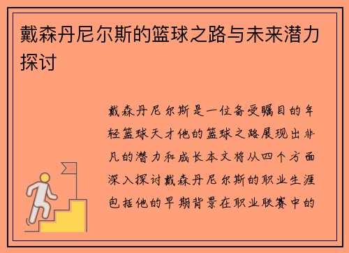 戴森丹尼尔斯的篮球之路与未来潜力探讨