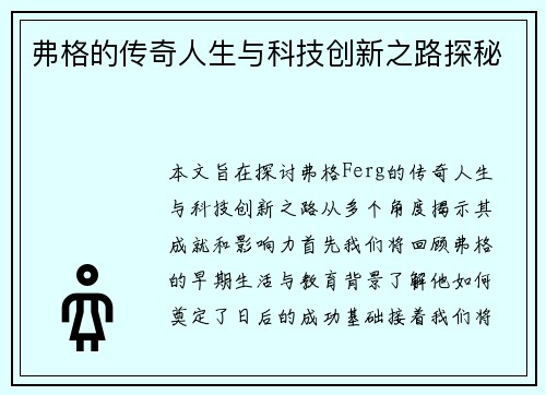 弗格的传奇人生与科技创新之路探秘