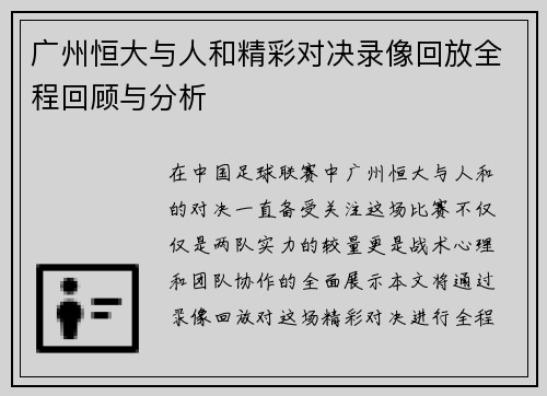广州恒大与人和精彩对决录像回放全程回顾与分析
